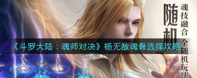 《斗罗大陆：魂师对决》杨无敌魂骨选择攻略
