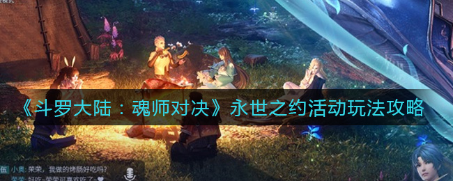 《斗罗大陆：魂师对决》永世之约活动玩法攻略