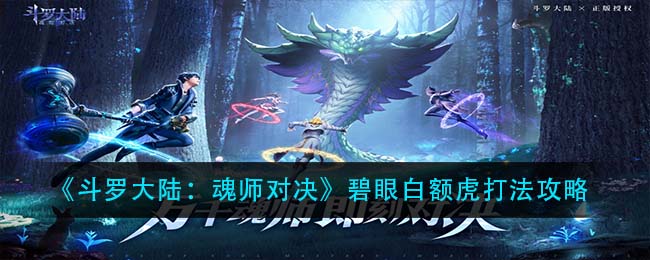 《斗罗大陆：魂师对决》碧眼白额虎打法攻略