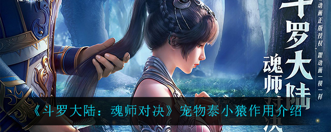 《斗罗大陆：魂师对决》宠物泰小猿作用介绍
