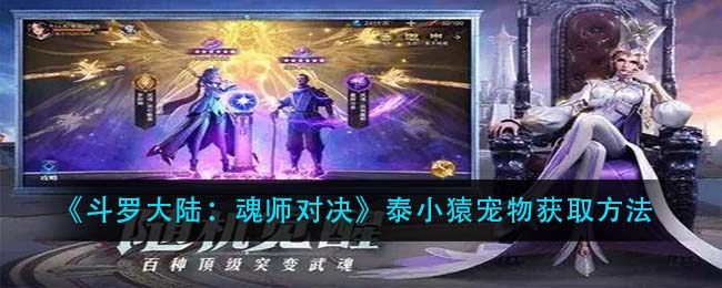 《斗罗大陆：魂师对决》泰小猿宠物获取方法