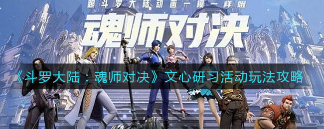 《斗罗大陆：魂师对决》文心研习活动玩法攻略