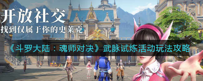 《斗罗大陆：魂师对决》武脉试炼活动玩法攻略