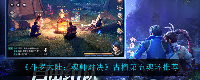《斗罗大陆：魂师对决》古榕第五魂环推荐