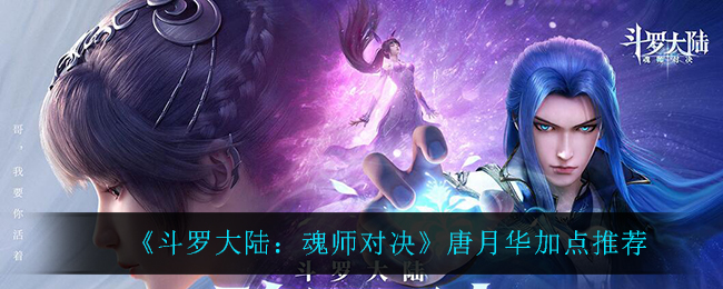 《斗罗大陆：魂师对决》唐月华加点推荐