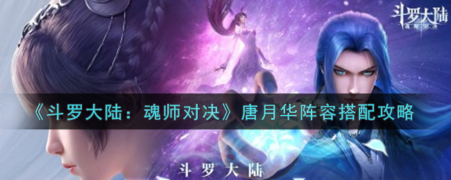 《斗罗大陆：魂师对决》唐月华阵容搭配攻略