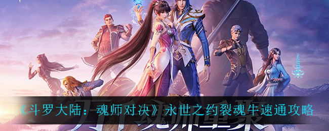 《斗罗大陆：魂师对决》永世之约裂魂牛速通攻略
