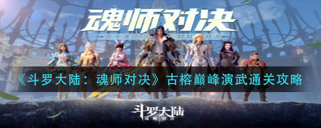 《斗罗大陆：魂师对决》古榕巅峰演武通关攻略