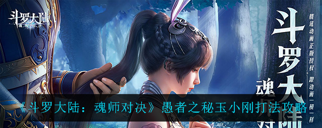 《斗罗大陆：魂师对决》愚者之秘玉小刚打法攻略