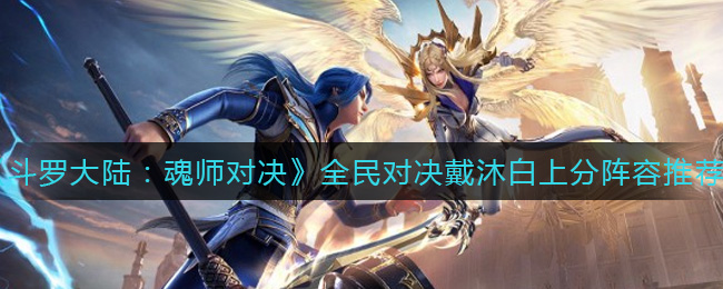 《斗罗大陆：魂师对决》全民对决戴沐白上分阵容推荐