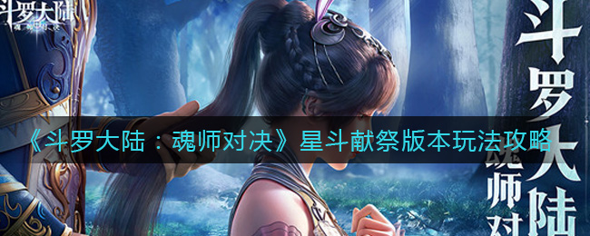 《斗罗大陆：魂师对决》星斗献祭版本玩法攻略