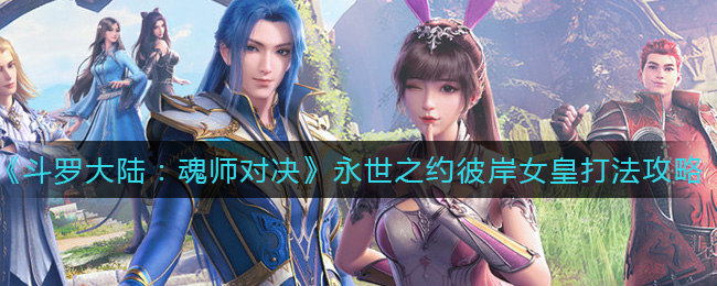 《斗罗大陆：魂师对决》永世之约彼岸女皇打法攻略