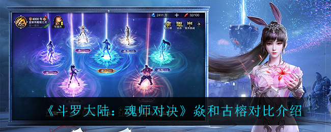 《斗罗大陆：魂师对决》焱和古榕对比介绍