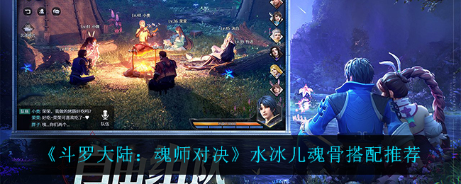 《斗罗大陆：魂师对决》水冰儿魂骨搭配推荐
