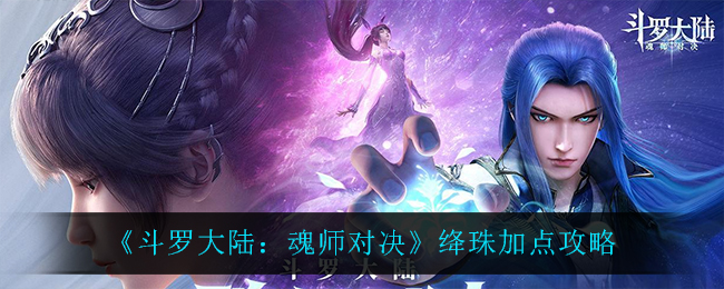 《斗罗大陆：魂师对决》绛珠加点攻略