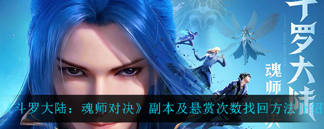《斗罗大陆：魂师对决》副本及悬赏次数找回方法介绍