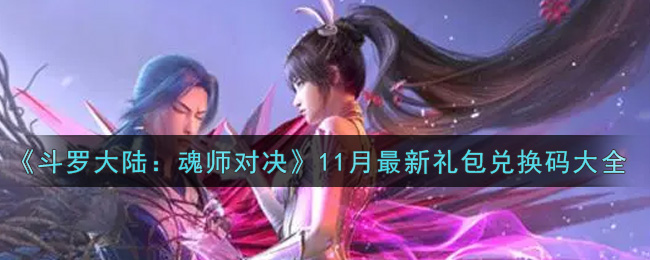 《斗罗大陆：魂师对决》11月最新礼包兑换码大全