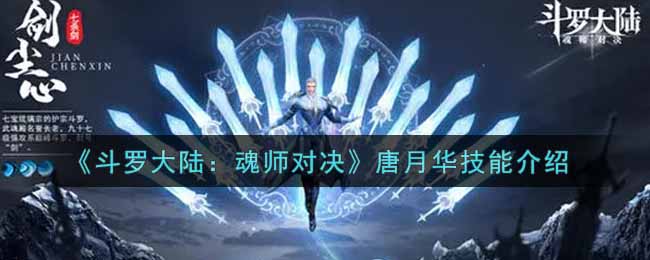 《斗罗大陆：魂师对决》唐月华技能介绍