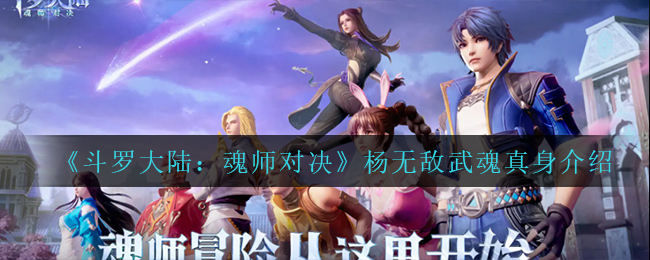 《斗罗大陆：魂师对决》杨无敌武魂真身介绍