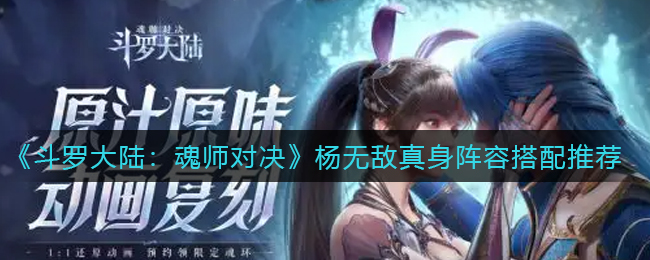 《斗罗大陆：魂师对决》杨无敌真身阵容搭配推荐