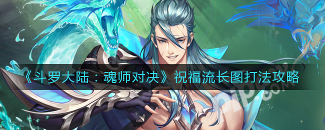 《斗罗大陆：魂师对决》祝福流长图打法攻略