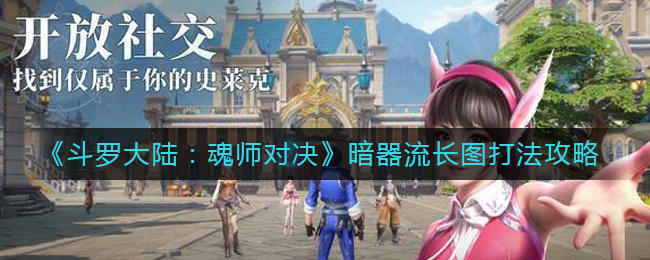 《斗罗大陆：魂师对决》暗器流长图打法攻略