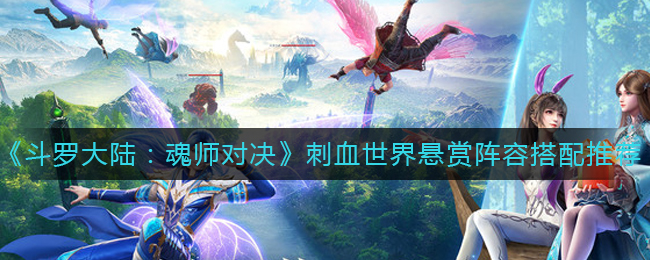 《斗罗大陆：魂师对决》刺血世界悬赏阵容搭配推荐