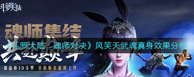《斗罗大陆：魂师对决》风笑天武魂真身效果分析