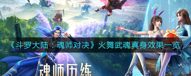 《斗罗大陆：魂师对决》火舞武魂真身效果一览
