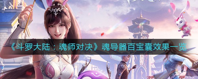 《斗罗大陆：魂师对决》魂导器百宝囊效果一览