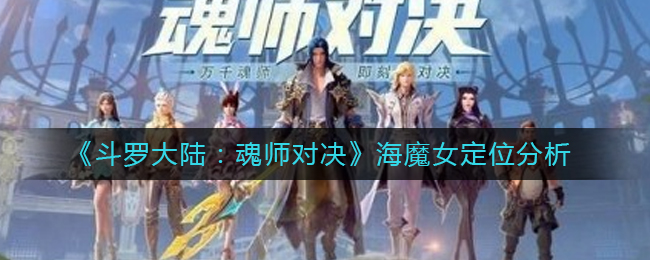 《斗罗大陆：魂师对决》海魔女定位分析