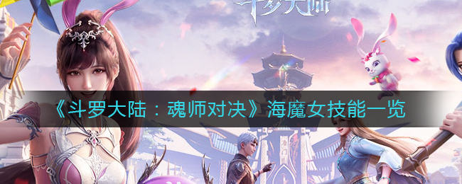 《斗罗大陆：魂师对决》海魔女技能一览