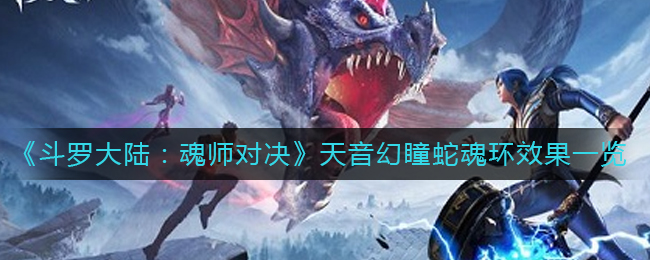 《斗罗大陆：魂师对决》天音幻瞳蛇魂环效果一览
