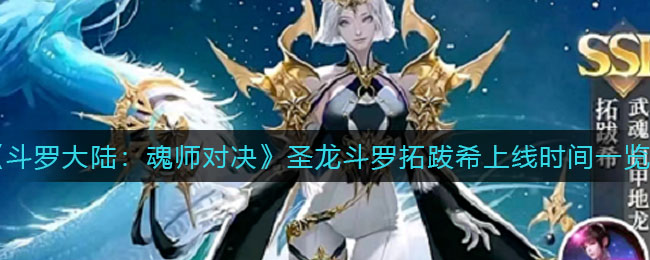 《斗罗大陆：魂师对决》圣龙斗罗拓跋希上线时间一览