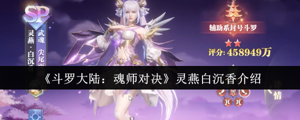 《斗罗大陆：魂师对决》灵燕白沉香介绍