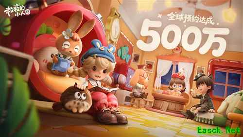 《粒粒的小人国》首曝至今，全球预约量已突破500万。