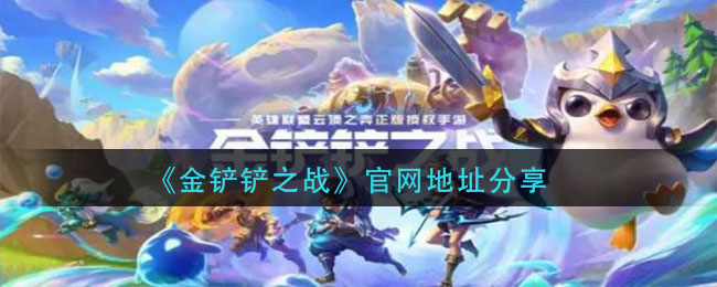 《金铲铲之战》官网地址分享