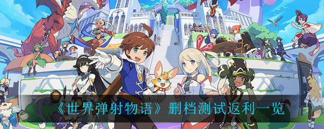 《世界弹射物语》删档测试返利一览