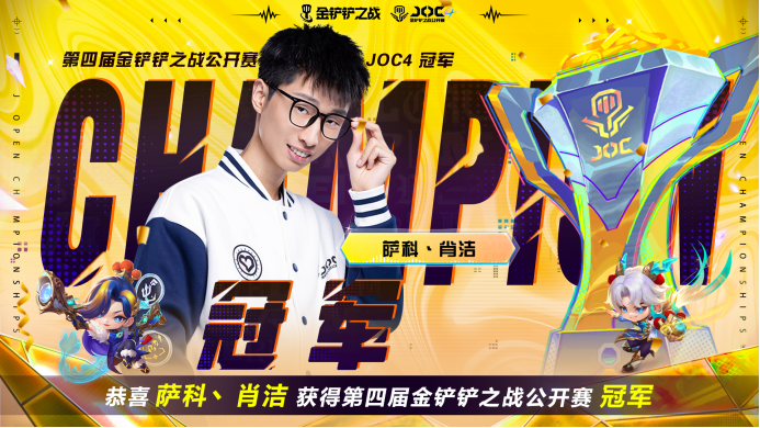 JOC4全国总决赛新王已诞生，能否在TFT世界赛中弈战成名？