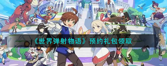 《世界弹射物语》预约礼包领取