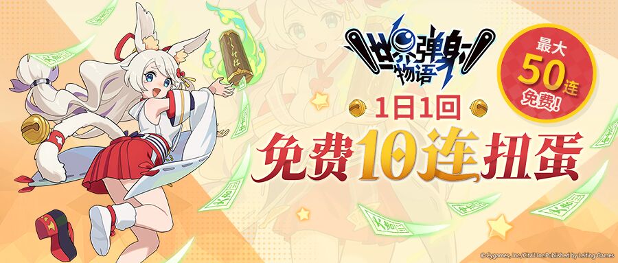 《世界弹射物语》新年弹射！最大免费50连呈上！