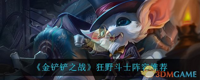 《金铲铲之战》狂野斗士阵容推荐