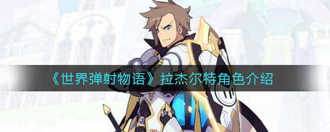 《世界弹射物语》拉杰尔特角色介绍