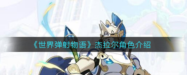 《世界弹射物语》杰拉尔角色介绍