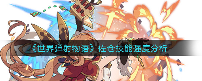 《世界弹射物语》佐仓技能强度分析