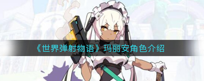 《世界弹射物语》玛丽安角色介绍