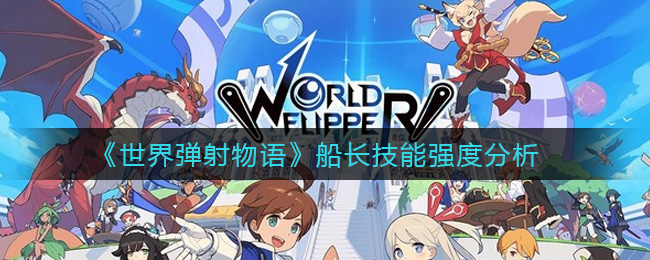 《世界弹射物语》船长技能强度分析