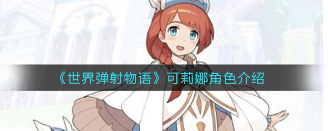 《世界弹射物语》可莉娜角色介绍