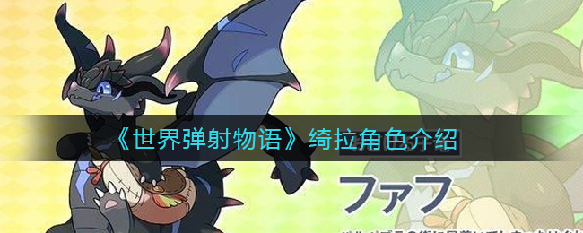 《世界弹射物语》绮拉角色介绍