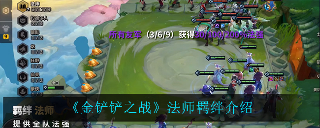 《金铲铲之战》法师羁绊介绍